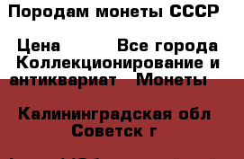 Породам монеты СССР › Цена ­ 300 - Все города Коллекционирование и антиквариат » Монеты   . Калининградская обл.,Советск г.